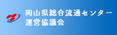 岡山県総合流通センター 運営協議会