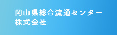 岡山県総合流通センター 株式会社