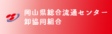 岡山県総合流通センター卸協同組合