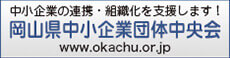 岡山県中小企業団体中央会