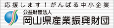 公益財団法人 岡山県産業振興財団