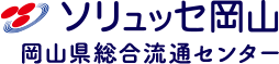 岡山県総合流通センター