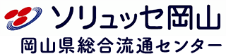 岡山県総合流通センター