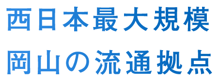 西日本最大規模岡山の流通拠点