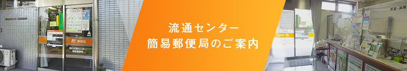 流通センター簡易郵便局のご案内