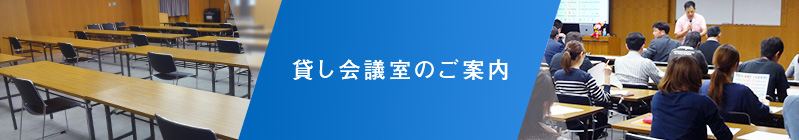 貸し会議室のご案内