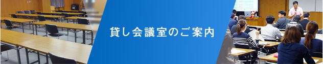 貸し会議室のご案内