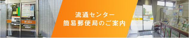 流通センター簡易郵便局のご案内