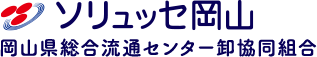 岡山県総合流通センター卸協同組合