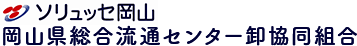 岡山県総合流通センター卸協同組合