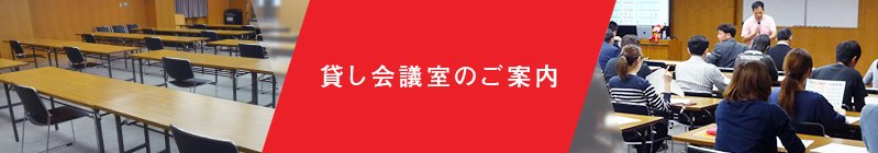 貸し会議室のご案内