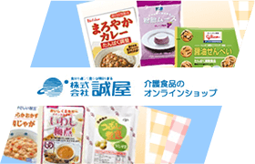 介護食品の誠屋