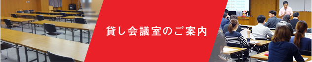 貸し会議室のご案内