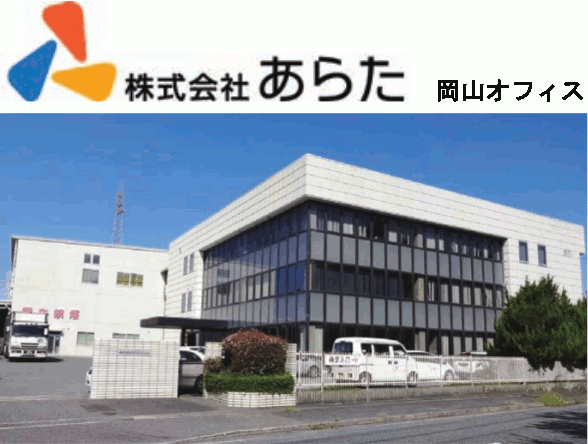 ソリュッセ岡山ー岡山県総合流通センター共同求人ポータルサイト | 株式会社あらた