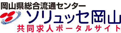 ソリュッセ岡山ー岡山県総合流通センター共同求人ポータルサイト