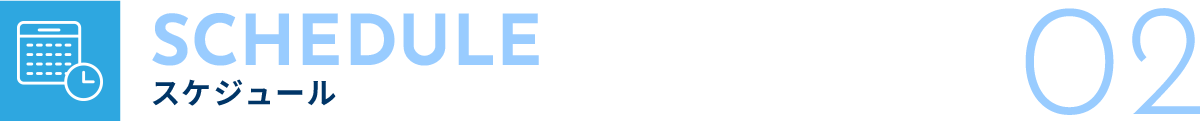 SUHEDULE スケジュール