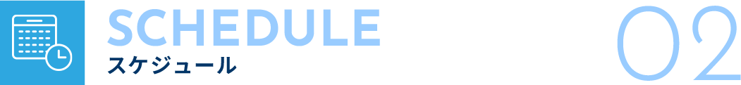 SUHEDULE スケジュール