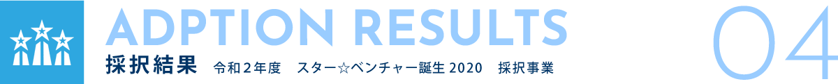 ADPTION RESULTS 採択結果