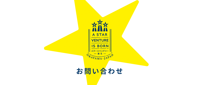 A STAR VENTURE IS BORN スター☆ベンチャー誕生 OKAYAMA JAPAN お問い合わせ