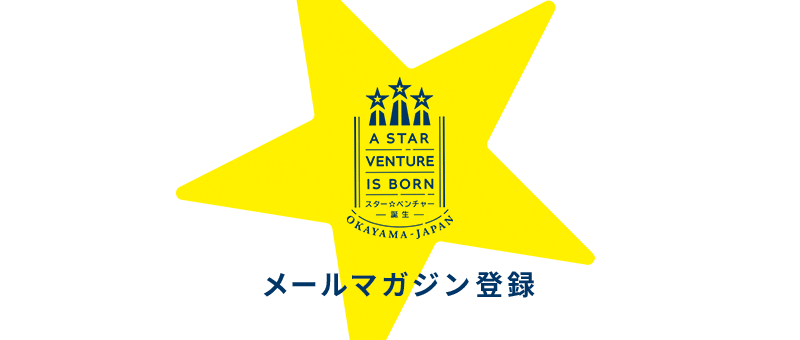 A STAR VENTURE IS BORN スター☆ベンチャー誕生 OKAYAMA JAPAN プライバシーポリシー