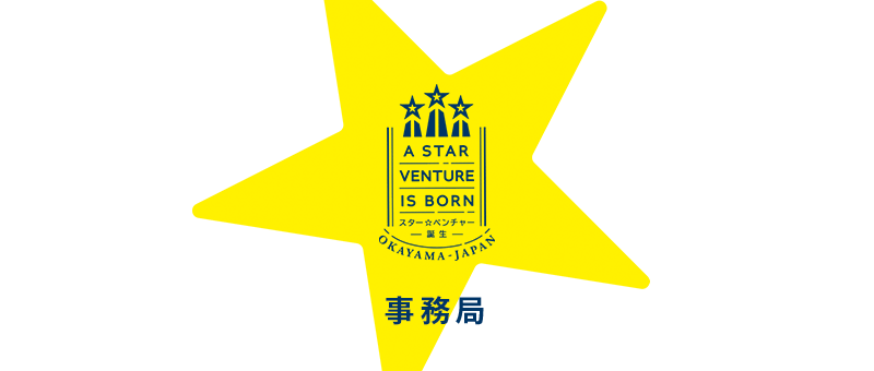 A STAR VENTURE IS BORN スター☆ベンチャー誕生 OKAYAMA JAPAN 事務局