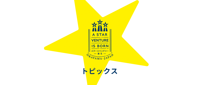A STAR VENTURE IS BORN スター☆ベンチャー誕生 OKAYAMA JAPAN サイトマップ