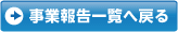 事業報告一覧へ戻る