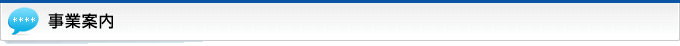 事業案内