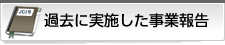 過去に実施した事業報告