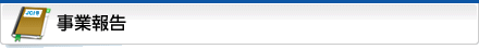 事業報告