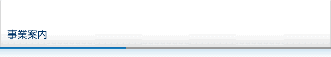 事業案内