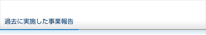 過去に実施した事業報告