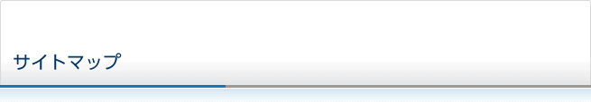 サイトマップ