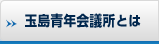 玉島青年会議所とは