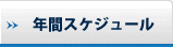 年間スケジュール