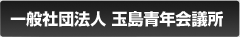 社団法人玉島青年会議所