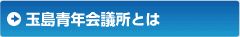 玉島青年会議所とは