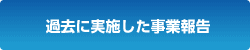 過去に実施した事業報告