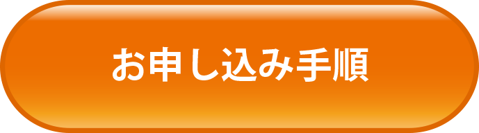 お申し込み手順