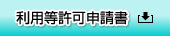 利用等許可申請書ダウンロード