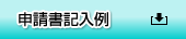 利用等許可申請書記入例ダウンロード