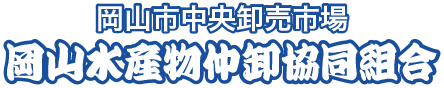 岡山市中央卸売市場 岡山水産物仲卸協同組合