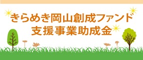 きらめき岡山創成ファンド