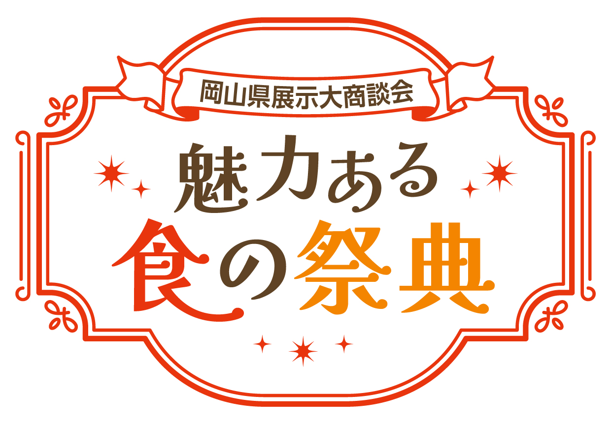 岡山県展示大商談会～魅力ある食の祭典～