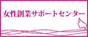 女性創業サポートセンター