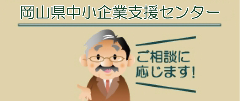 岡山県中小企業支援センター