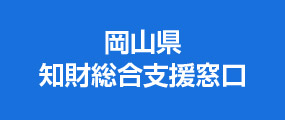 知財総合支援窓口