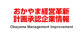 経営革新