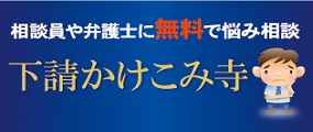 下請かけこみ寺