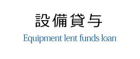 設備貸与事業